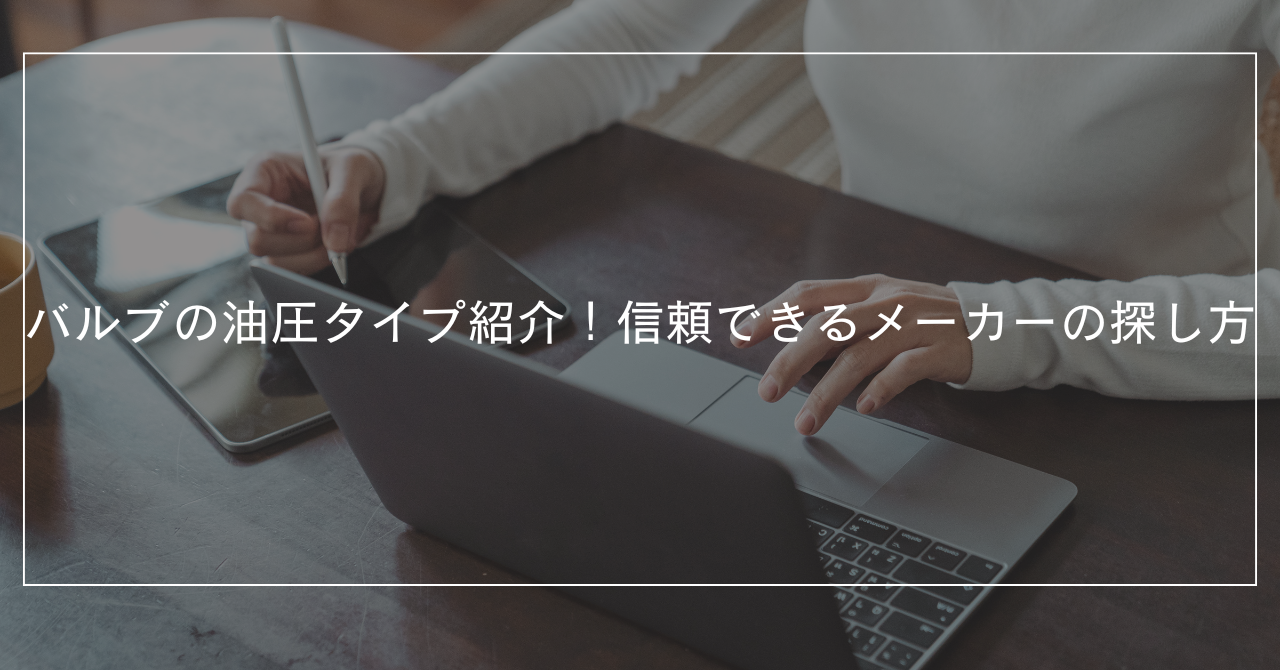バルブの油圧タイプ紹介！信頼できるメーカーの探し方